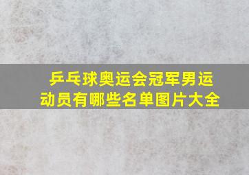 乒乓球奥运会冠军男运动员有哪些名单图片大全