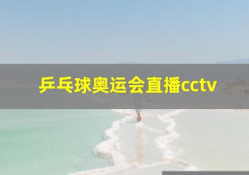 乒乓球奥运会直播cctv