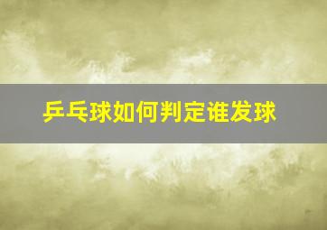 乒乓球如何判定谁发球