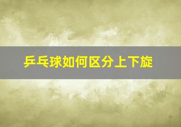 乒乓球如何区分上下旋