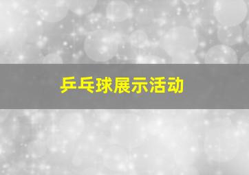 乒乓球展示活动