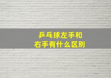 乒乓球左手和右手有什么区别