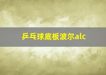 乒乓球底板波尔alc