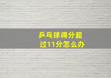 乒乓球得分超过11分怎么办