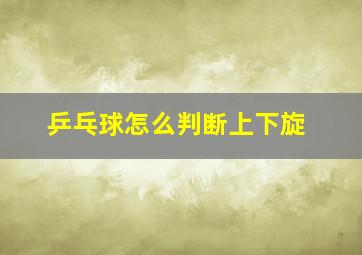 乒乓球怎么判断上下旋