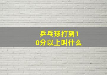 乒乓球打到10分以上叫什么