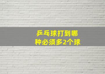 乒乓球打到哪种必须多2个球