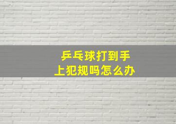 乒乓球打到手上犯规吗怎么办