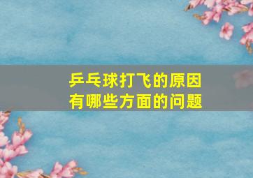 乒乓球打飞的原因有哪些方面的问题