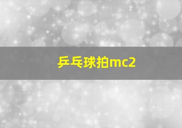 乒乓球拍mc2