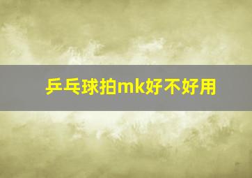 乒乓球拍mk好不好用