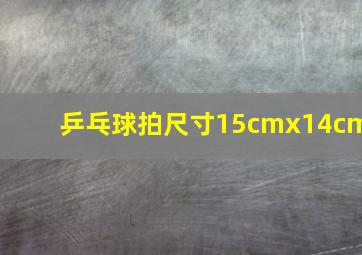 乒乓球拍尺寸15cmx14cm