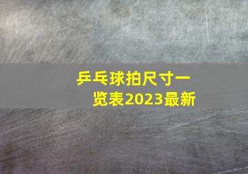 乒乓球拍尺寸一览表2023最新