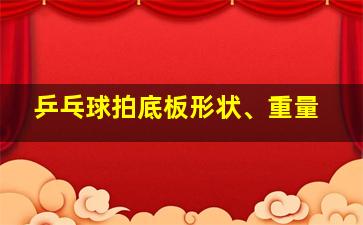 乒乓球拍底板形状、重量