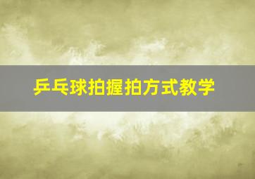 乒乓球拍握拍方式教学