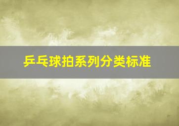 乒乓球拍系列分类标准