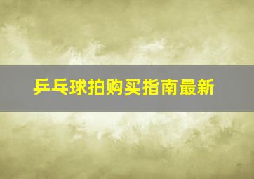 乒乓球拍购买指南最新