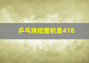 乒乓球拍面积是418