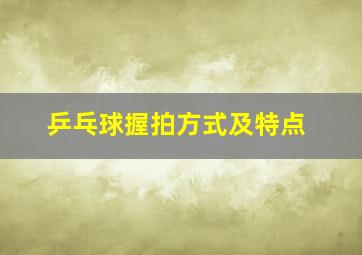 乒乓球握拍方式及特点