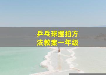 乒乓球握拍方法教案一年级