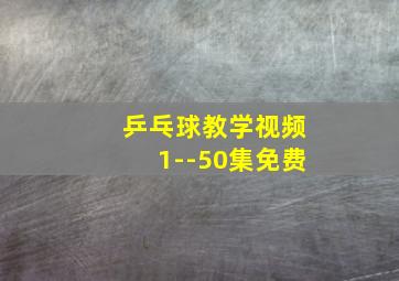 乒乓球教学视频1--50集免费