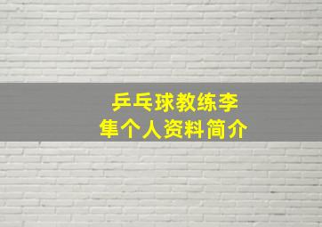 乒乓球教练李隼个人资料简介