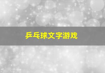 乒乓球文字游戏