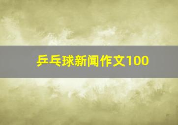 乒乓球新闻作文100