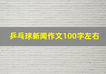 乒乓球新闻作文100字左右