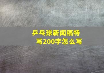 乒乓球新闻稿特写200字怎么写