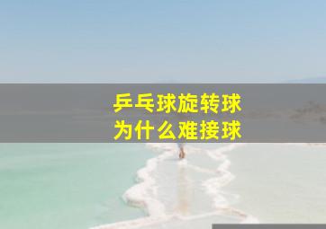 乒乓球旋转球为什么难接球