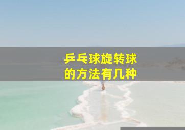 乒乓球旋转球的方法有几种