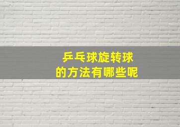 乒乓球旋转球的方法有哪些呢