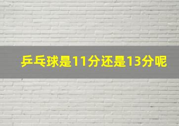 乒乓球是11分还是13分呢