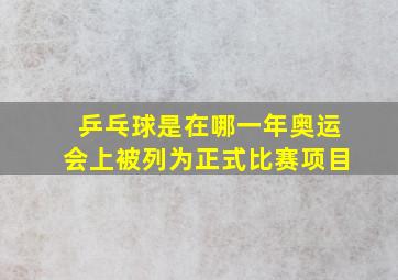 乒乓球是在哪一年奥运会上被列为正式比赛项目