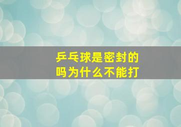 乒乓球是密封的吗为什么不能打