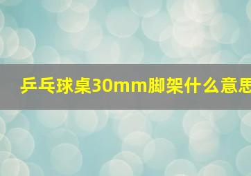 乒乓球桌30mm脚架什么意思