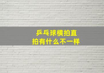 乒乓球横拍直拍有什么不一样