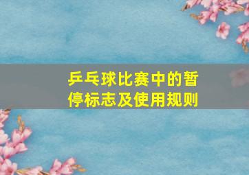 乒乓球比赛中的暂停标志及使用规则