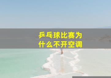 乒乓球比赛为什么不开空调