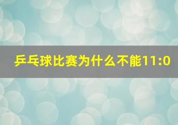 乒乓球比赛为什么不能11:0