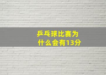 乒乓球比赛为什么会有13分