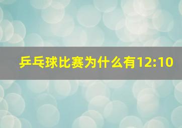 乒乓球比赛为什么有12:10