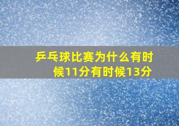 乒乓球比赛为什么有时候11分有时候13分