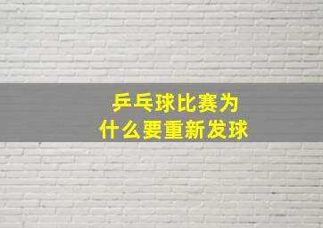 乒乓球比赛为什么要重新发球