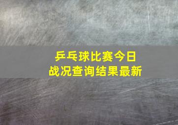 乒乓球比赛今日战况查询结果最新