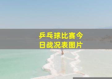 乒乓球比赛今日战况表图片