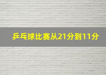 乒乓球比赛从21分到11分