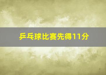 乒乓球比赛先得11分