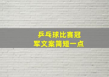 乒乓球比赛冠军文案简短一点